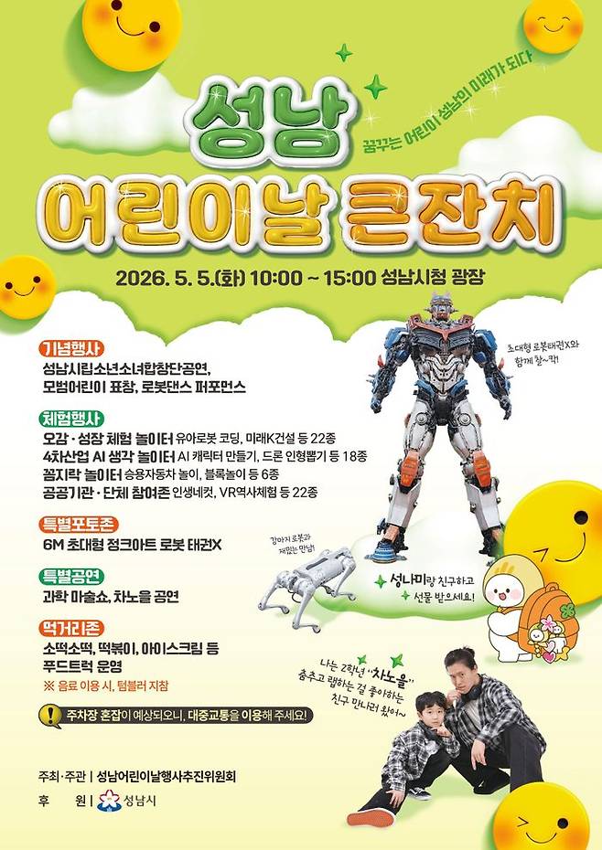 성남 어린이날 큰잔치 행사 포스터.ⓒ성남시 제공