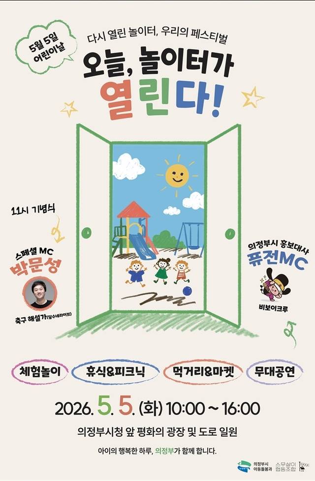 의정부시는 제104회 어린이날을 맞아 5월 5일 오전 10시부터 오후 4시까지 의정부시청 앞 평화의 광장 및 도로 일원에서 ‘2026년 의정부시 어린이날 기념행사’를 개최한다. 의정부시 제공