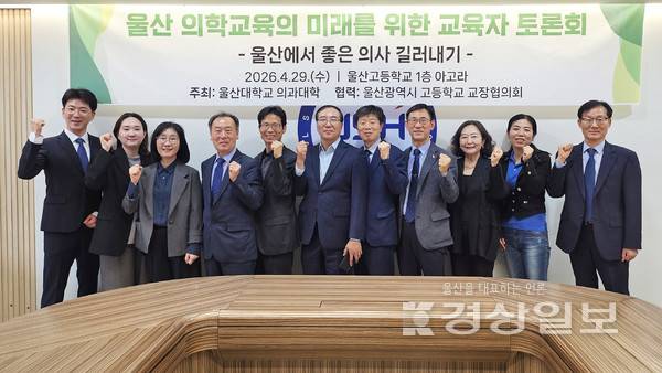 울산대학교 의과대학은 지난 29일 울산고등학교 아고라에서 '울산 의학교육의 미래를 위한 교육자 토론회'를 열었다.