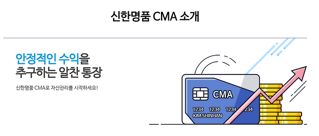 신한투자증권이 이날 현재 공식 홈페이지에 게재한 CMA 소개 페이지. / 자료=신한투자증권 공식 홈페이지 캡처
