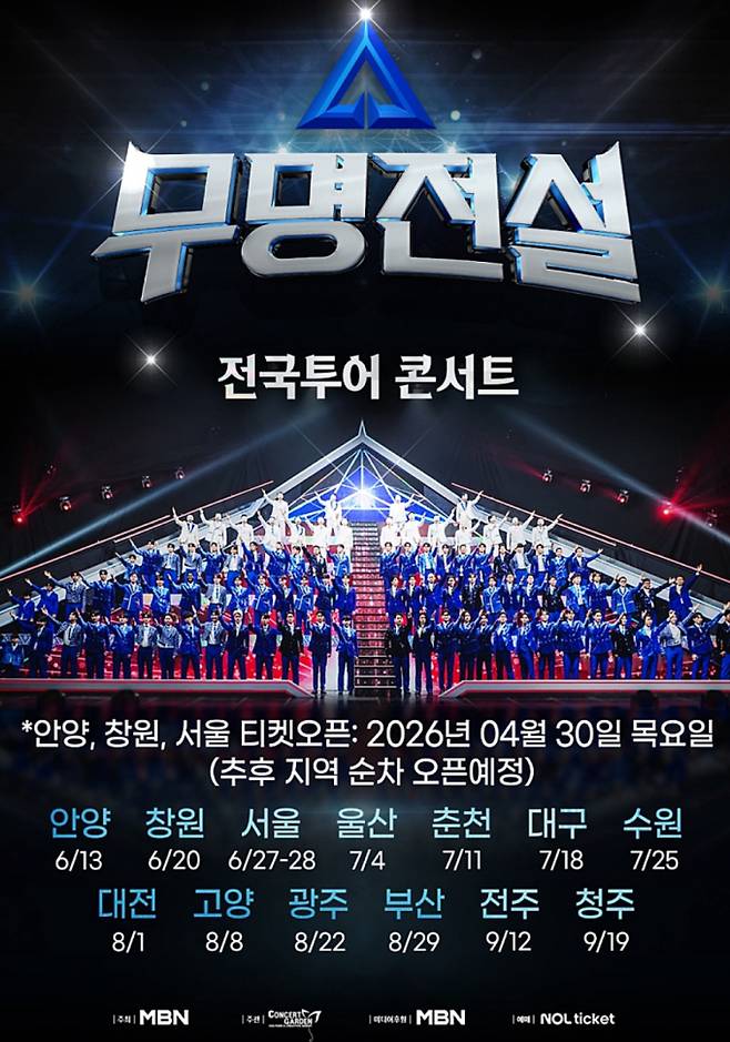 '무명전설 콘서트' 전국투어 티켓 예매(티켓팅)