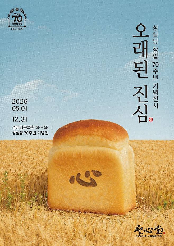 성심당 70주년 기념 이벤트. 사진 성심당
