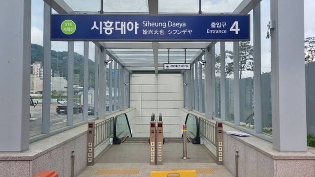 5월 1일부터 운영하는 서해선 시흥대야역 4번 출입구 입구