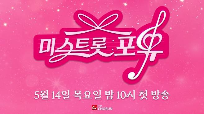 '미스트롯4' 스핀오프 '미스트롯 포유'가 오는 14일 첫 방송된다. 사진제공=TV CHOSUN