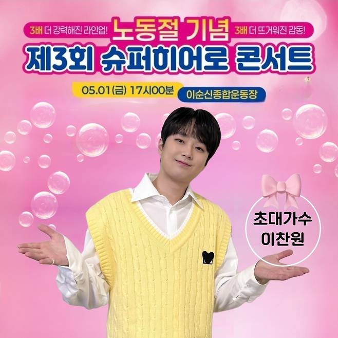 '국민 트롯돌' 이찬원, 오늘(1일) '슈퍼히어로 콘서트' 출연..기대 UP