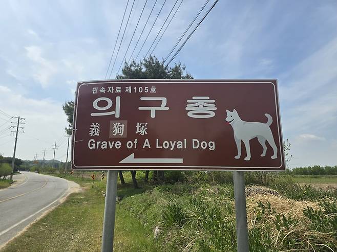 구미시 해평 의구총(義狗塚) 표지판<박용기 기자>
