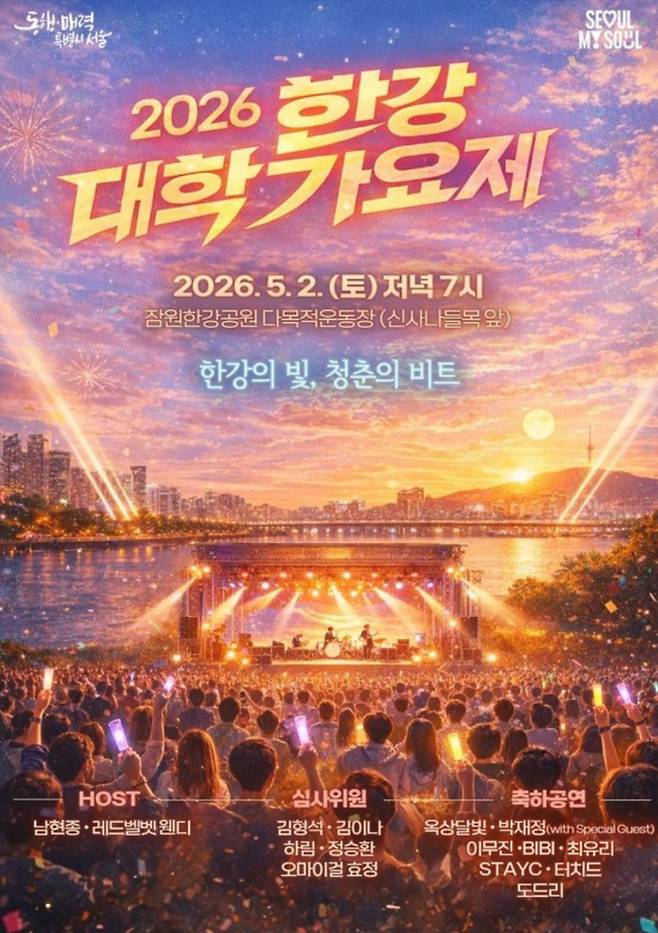 '2026 한강 대학가요제' 라인업·일정, 대상곡은? ©서울시