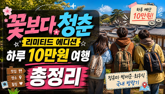 꽃보다 청춘 리미티드 에디션 정유미 박서준 최우식이 하루 10만 원으로 떠난 국내 방랑기