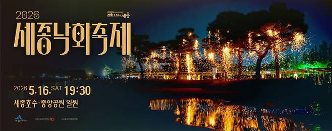 5월 16일 오후 7시 30분 세종 호수.중앙공원에서 '2026 세종낙화축제'가 개최된다. (사진=세종문화관광재단 제공)