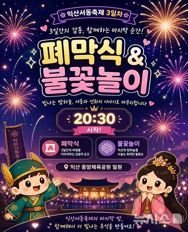 익산서동축제의 마지막 밤을 화려하게 장식할 폐막식 & 불꽃놀이(사진=익산시 제공)