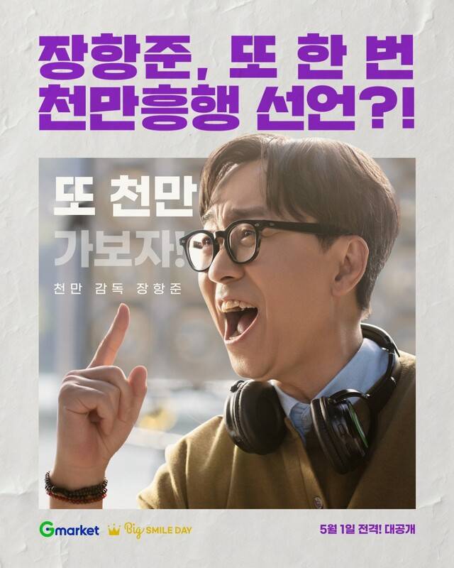 G마켓의 신규 광고 캠페인이 이달 1일 온에어한 뒤 이틀 만에 유튜브 누적 조회수 1천만 회를 돌파했다. 이달 6일부터 시작하는 ‘빅스마일데이’에 대한 기대감을 끌어올리고 있다.(G마켓 제공)