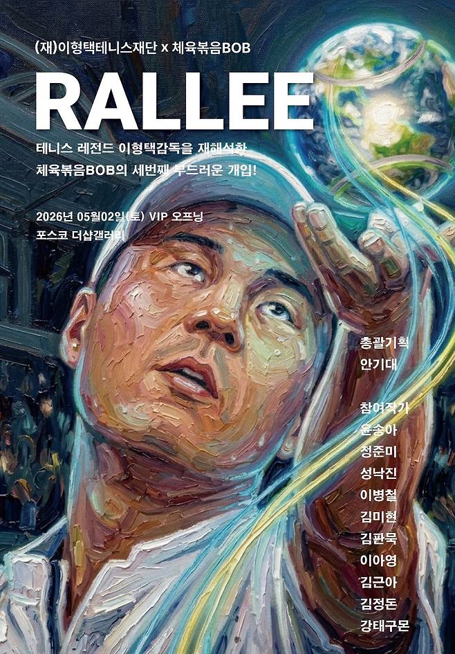 이형택테니스재단과 체육볶음BOB의 콜라보 전시 'RALLEE' 포스터. 이형택테니스재단