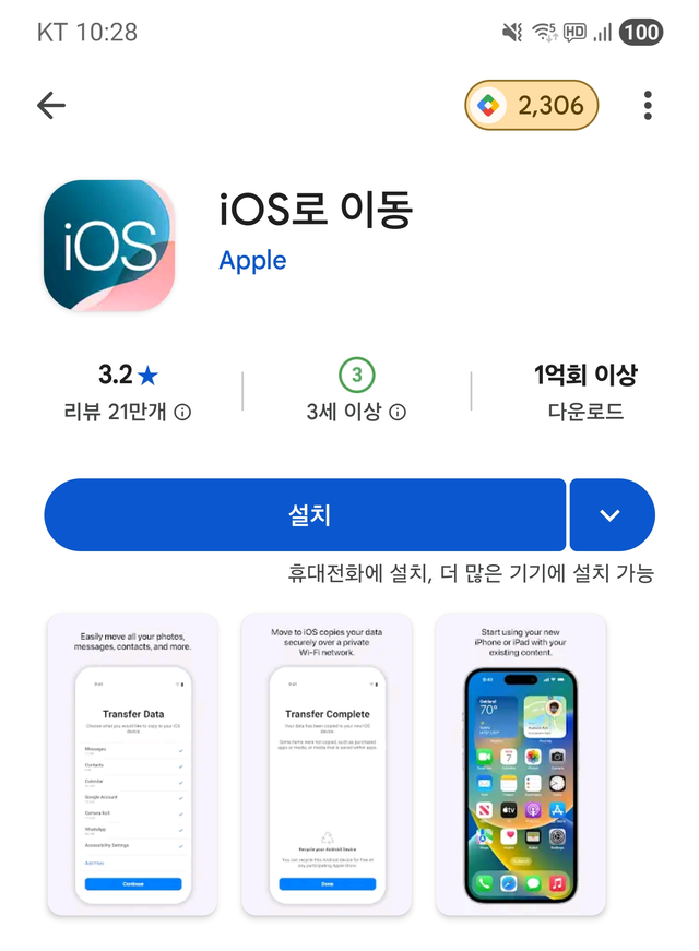 삼성폰에서 아이폰으로 넘어갈 때 사용하는 ‘iOS로 이동’ 앱
