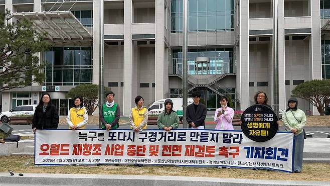 대전충남녹색연합 등 단체들이 지난 4월 20일 대전시청 앞에서 기자회견을 열고 “늑구를 또다시 구경거리로 만들지 말라”고 주장하고 있다. 대전충남녹색연합 제공