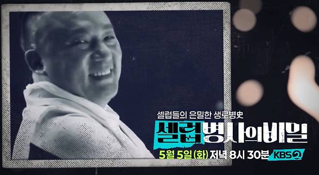 '셀럽병사의비밀'