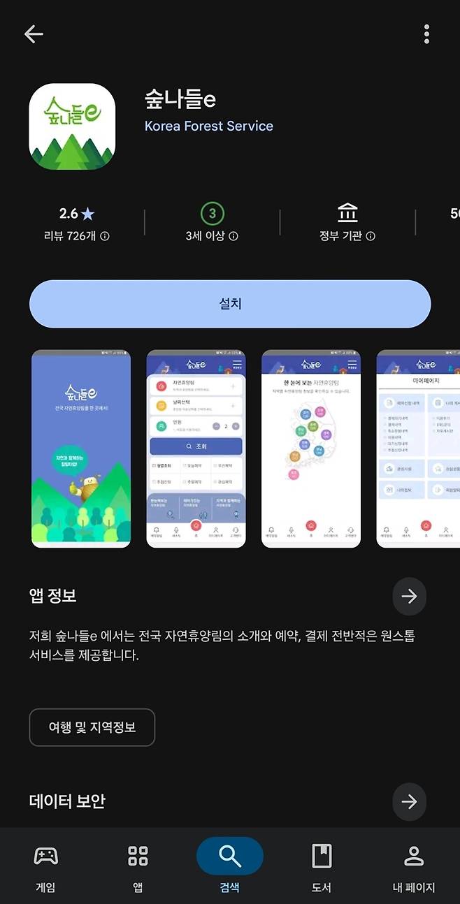 "내 손안의 숲속 별장, 지금 내려받으세요!" 스마트폰 앱스토어에서 손쉽게 설치할 수 있는 숲나들e 공식 앱
