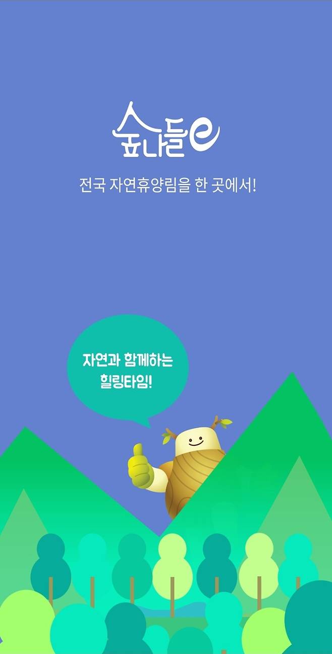 자연과 함께하는 힐링 타임. 전국의 자연휴양림 예약과 안내를 한 곳으로 통합한 숲나들e 서비스