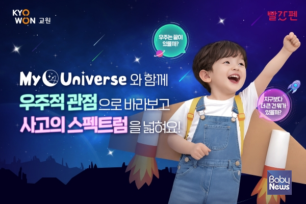 '마이 유니버스' 콘셉트 이미지. ⓒ교원 빨간펜