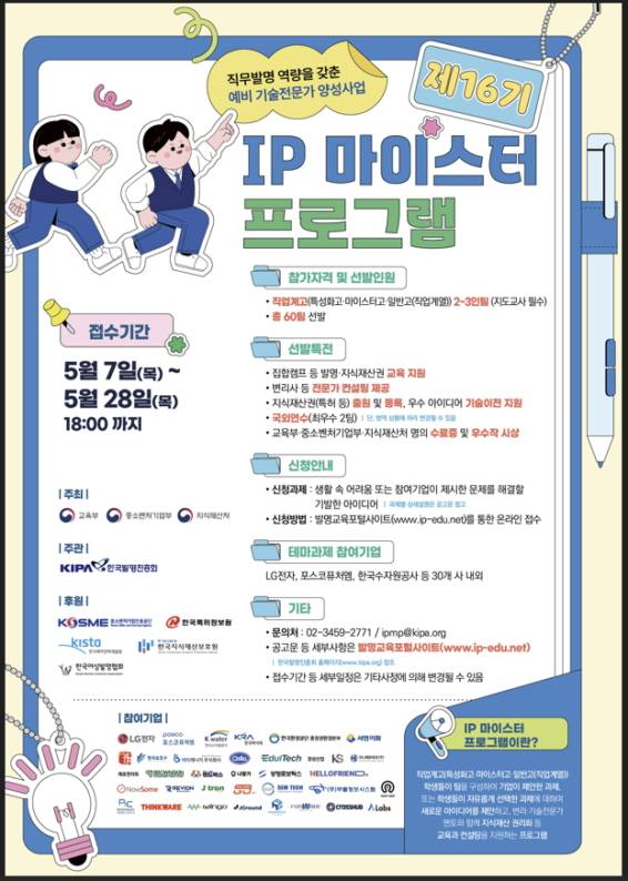 '제16기 IP 마이스터 프로그램' 안내 포스터./사진제공=지식재산처