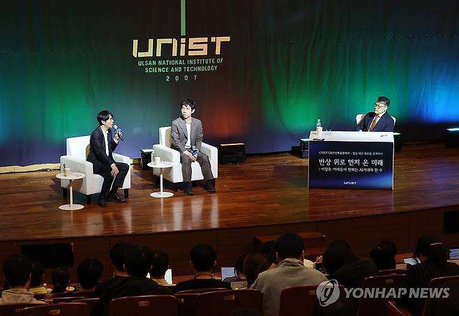 UNIST에서 토크 콘서트 하는 이창호·이세돌 (울산=연합뉴스) 김용태 기자 = 6일 울산과학기술원(UNIST) 대학본부에서 토크 콘서트 '반상 위로 먼저 온 미래:이창호·이세돌이 전하는 인공지능(AI) 시대의 한 수'가 열리고 있다. 2026.5.6 yongtae@yna.co.kr