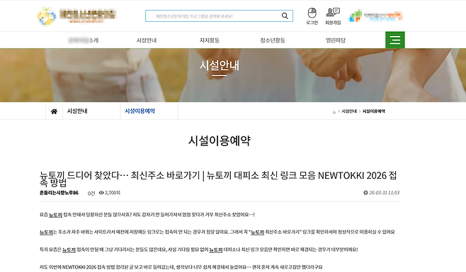 ▲ 일부 공공기관과 청소년시설 홈페이지 게시판에도 '뉴토끼 최신주소', '접속 방법' 등의 게시물이 올라와 있는 사례가 확인됐다. /사진=홈페이지 캡처