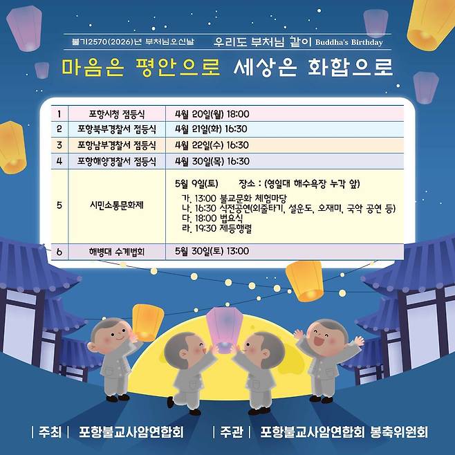 포항불교사암연합회의 2026년 봉축행사 일정. /포항불교사암연합회 제공