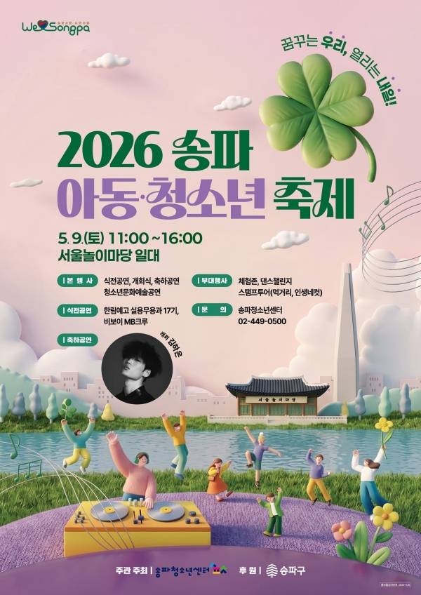 2026년 송파 아동청소년축제 포스터. ⓒ송파구