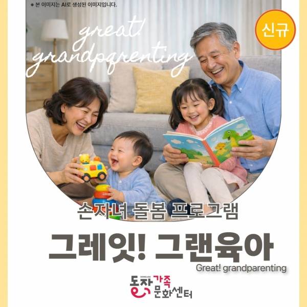 동작구 손자녀 돌봄 프로그램 그레잇 그랜육아 홍보 포스터. ⓒ동작구