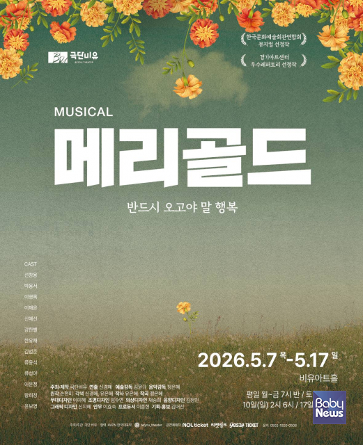비유아트홀 개관 기념 뮤지컬 메리골드 포스터. ⓒ비유아트홀