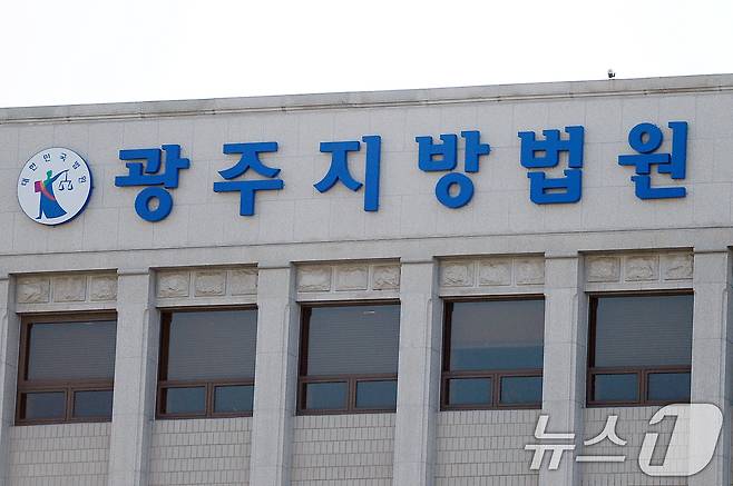 광주지방법원. ⓒ 뉴스1