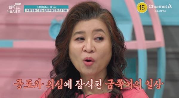 채널A '요즘 육아 – 금쪽같은 내 새끼'