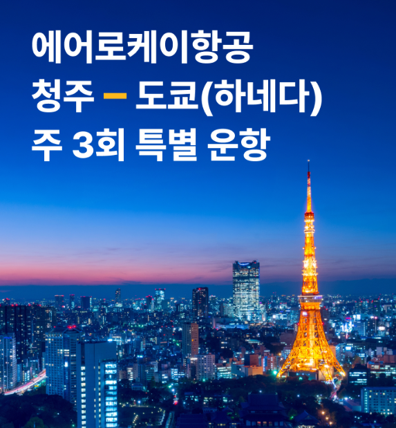 에어로케이항공, 청주-하네다 주3회 특별 운항 홍보 포스터. 에어로케이항공 제공