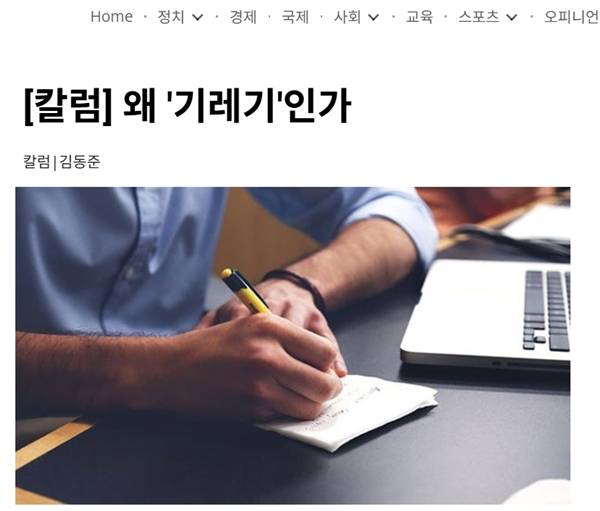 ▲ 주간문필 김동준 편집국장 칼럼 갈무리