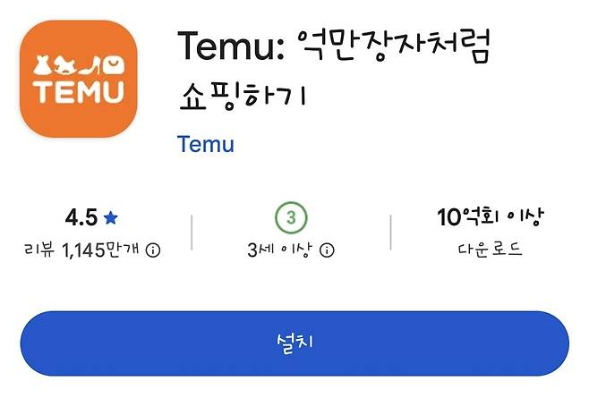 7일 아이지에이웍스 모바일인덱스에 따르면 중국 온라인 쇼핑몰 테무는 최근 3개월간 매달 70만건 내외의 신규 애플리케이션 설치 건수를 기록했다. 하지만 이면에는 테무의 3월 기준 ‘30일 삭제율’ 75.1%라는 커다란 반전이 숨어 있다. 구글 앱스토어 캡처