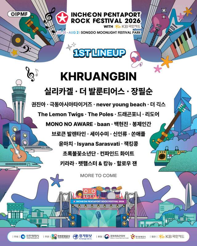 2026 인천펜타포트 락 페스티벌 1차 라인업 포스터. 인천시 제공