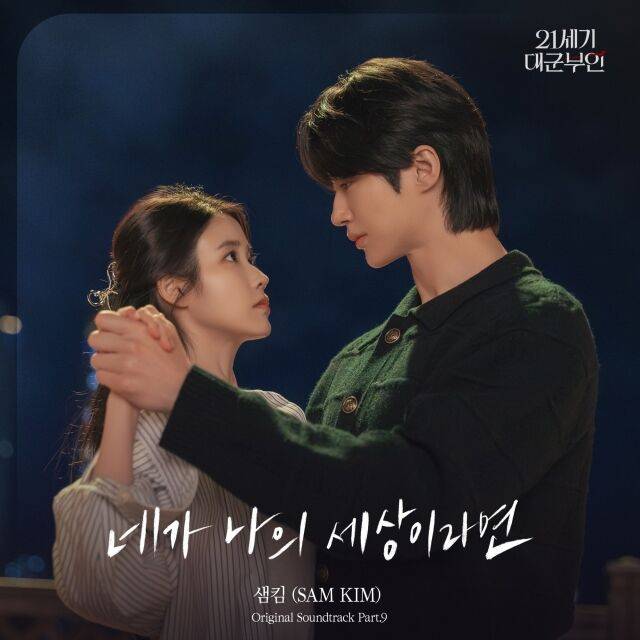 샘킴 '21세기 대군부인' OST 발매 포스터 / 카카오엔터테인먼트