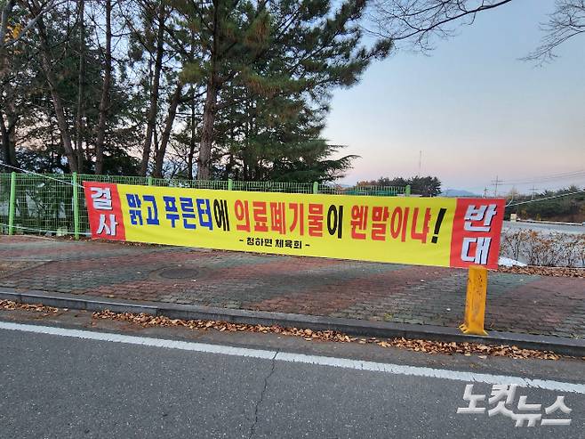청하면 곳곳에 걸린 의료폐기물 소각장 반대 현수막.