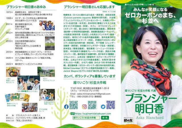 ▲ 2023년 구의원에 출마하기 전 '스기나미 대작전' 이라는 이름의 단체를 만들어 '제로 카본' 운동을 펼친 아스카 의원. ⓒ아스카 의원 홈페이지