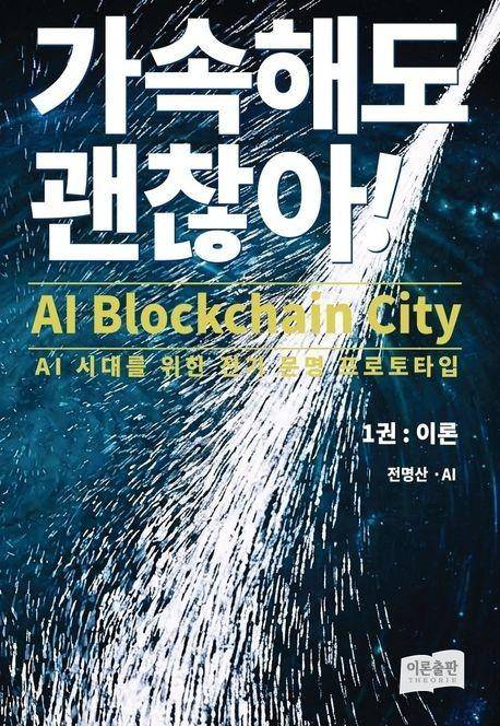 가속해도 괜찮아! ABCity·전명산 지음·이론출판 발행·368쪽·2만8,000원