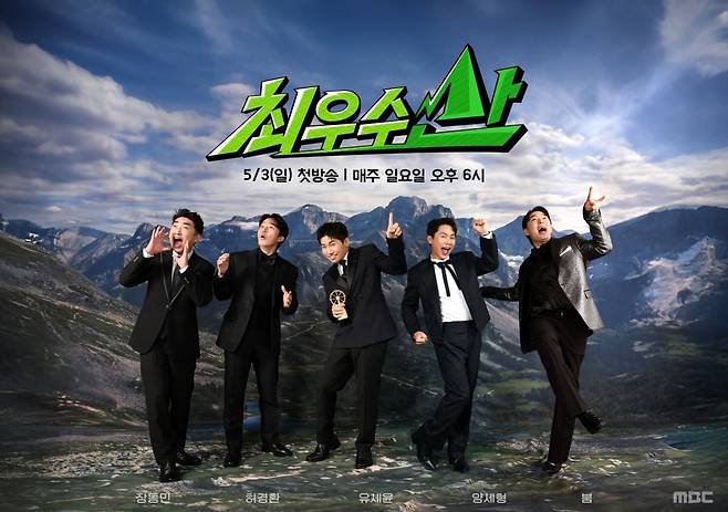 '최우수산'에 유세윤, 장동민, 허경환, 붐, 양세형이 출연한다. / 사진제공=MBC '최우수산'