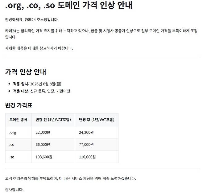 카페24 도메인 1년 이용료 인상 안내문 갈무리