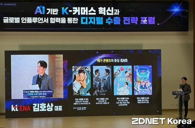 11일 국회서 열린 ‘AI 기반 K커머스 혁신과 글로벌 인플루언서 협력을 통한 디지털 수출 전략 포럼’에서 발표하는 김호상 KT ENA 대표 (사진=지디넷코리아)