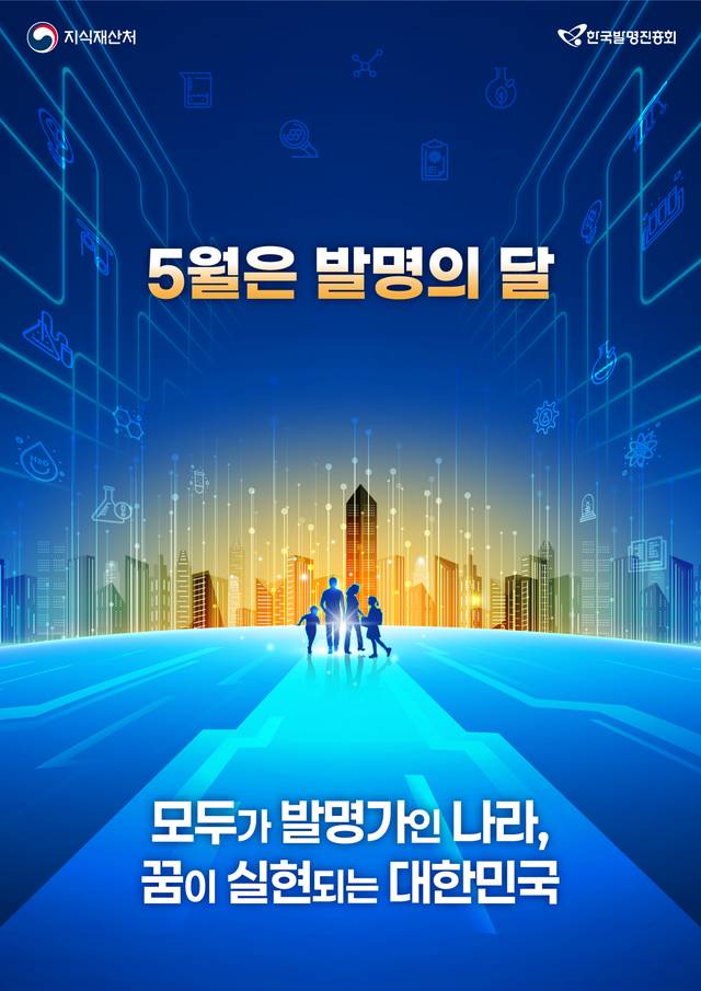 2026년 5월 발명의 달 포스터.