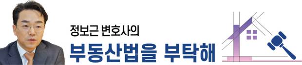 정보근 변호사의 부동산법을 부탁해