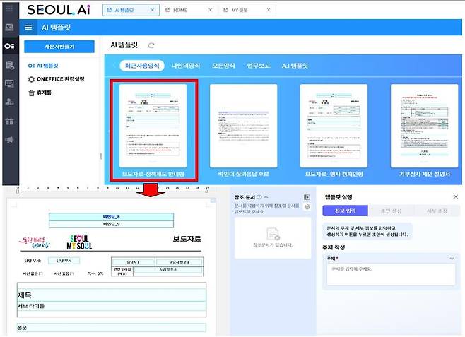 서울시 행정 문서 생성 위한 AI 템플릿