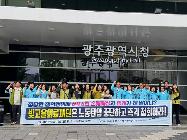 전국보건의료산업노동조합 광주전남지역본부 광주시립제1요양·정신병원지부가 12일 광주광역시청 앞에서 기자회견을 두고 적법한 쟁의행위에 대한 대규모 손해배상 청구와 징계 추진을 '노동탄압'으로 규정하며 철회를 촉구했다. /민주노총광주본부 제공
