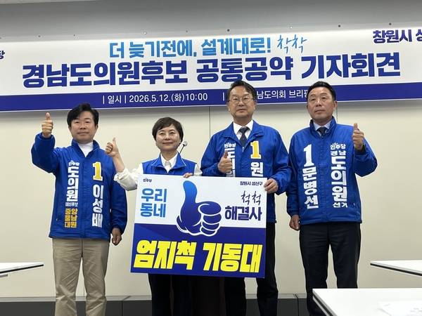 민주당 소속 창원시 성산구 지역구에 출마하는 광역의원 후보들이 12일 기자회견을 열어 공통공약을 발표하고 있다. /김다솜 기자