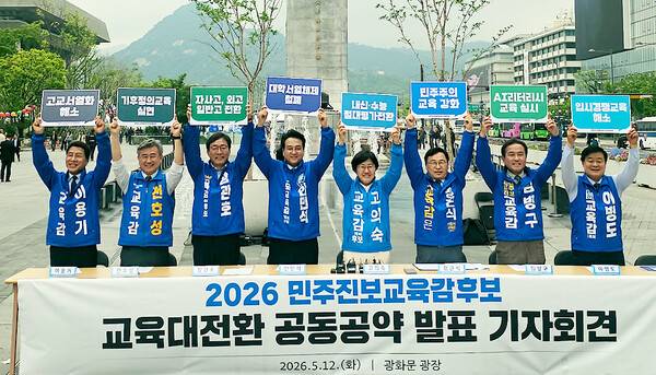 12일 열린 민주진보성향 교육감 후보 공동공약 발표 기자회견.