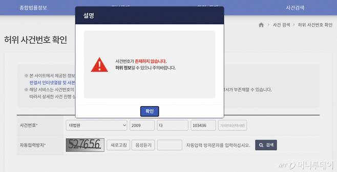 법원행정처 사법정보공개포털의 '허위 사건번호 확인' 서비스. 판례에 인용된 대법원 '2009다103436'을 입력하자 "사건번호가 존재하지 않는다"는 내용의 안내 문구가 나왔다. /사진=사법정보공개포털 캡처.