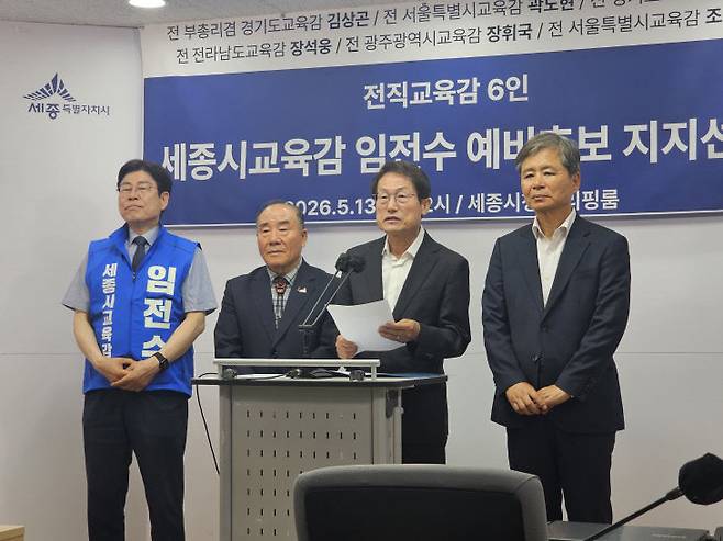 임전수 세종시교육감 예비후보(왼쪽부터)와 장휘국 전 광주시교육감, 조희연 전 서울시교육감, 장석웅 전 전남도교육감이 13일 세종시청 브리핑룸에서 기자회견을 하고 있다. (사진=조선교 기자)